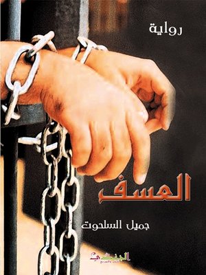cover image of العسف